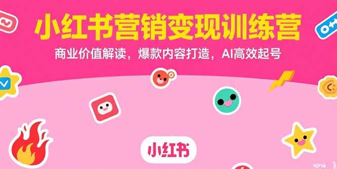 （15409期）小红书营销变现训练营，商业价值解读，爆款内容打造，AI高效起号-优优云网创