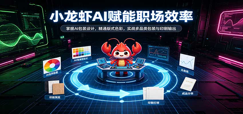 小龙虾AI赋能职场效率:掌握AI包装设计,精通版式色彩,实战多品类包装与印刷输出-优优云网创