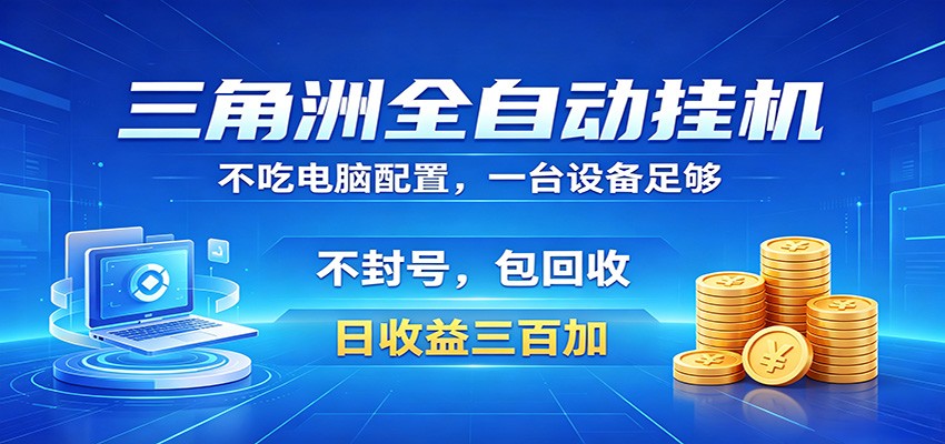 三角洲全自动挂机项目，防封稳账号，日收益300+，收益全程包回收，省心稳赚-优优云网创