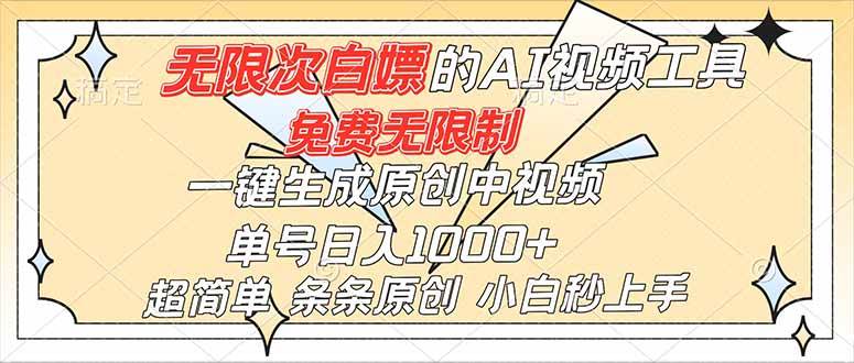 （16732）超强大的AI工具，免费无限制，一键生成原创中视频，单号日入1000+，小白秒上手-优优云网创