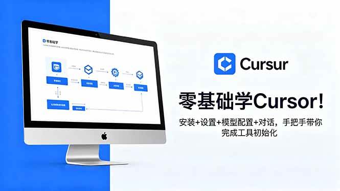 （18860期）零基础学Cursor！安装+设置+模型配置+对话，手把手带你完成工具初始化-优优云网创