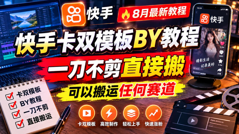 快手卡双模板搬运教程，8月最新教程，一刀不剪直接搬，可以搬运任何赛道-优优云网创