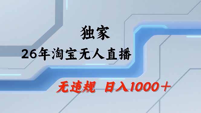 (18574期)【最新】淘宝无人直播:不违规、不封号,直播35小时狂卖13万,全年都是旺季,还能批量矩阵操作-优优云网创