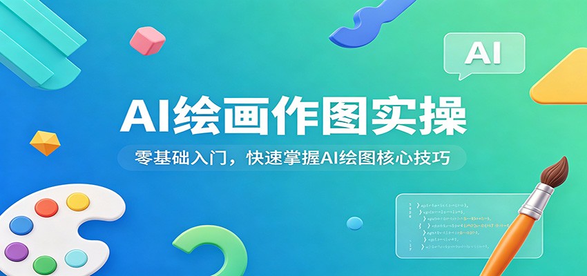 AI绘画作图实操：零基础入门，快速掌握AI绘图核心技巧-优优云网创