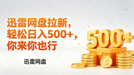 迅雷网盘锐评拉新，轻松日入几张，小白副业首选-优优云网创