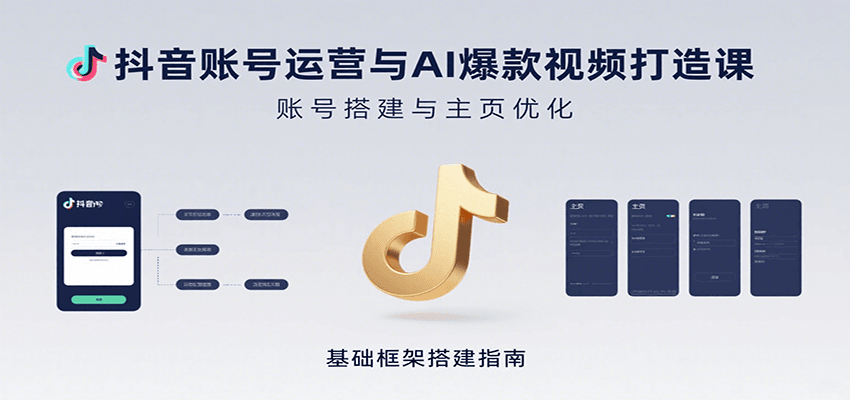 抖音账号运营与AI爆款视频打造课：含账号搭建、运营及多种AI特效视频制作方法-优优云网创