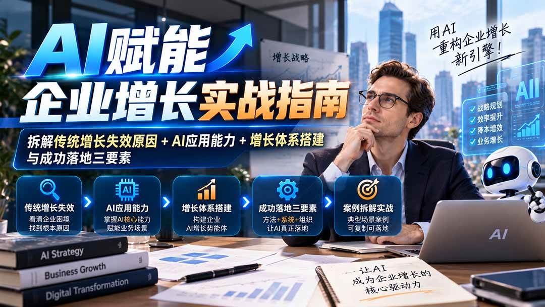 （20850期）【无水印】AI赋能企业增长实战指南：拆解传统增长失效原因+AI应用能力+增长体系搭建与成功落地三要素-优优云网创