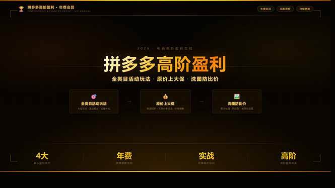 （17848期）拼多多高阶盈利年费会员(更新3月31)：全类目活动玩法、原价上大促、洗图防比价等核心盈利技术-优优云网创