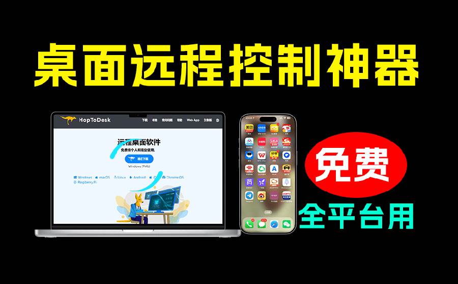 (19468期)开源桌面远程工具,远超收费版本!免费供个人和商业无限使用,全平台支持,桌面远程控制 HopToDesk-优优云网创
