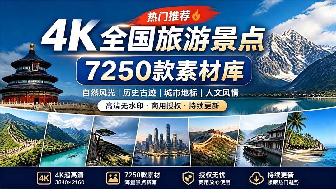 (19309期)热门全国旅游风景素材!4K全国旅游景点素材库,7250款素材,旅行达人城市航拍风景风光高清短视频-优优云网创