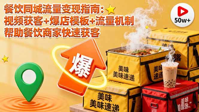 （16242期）餐饮同城流量变现指南：视频获客+爆店模板+流量机制 帮助餐饮商家快速获客-优优云网创