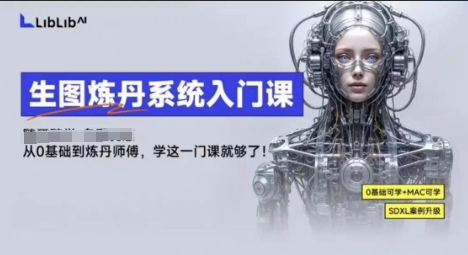 LibLibAI哩布哩布生图炼丹系统入门课，从生图到炼丹，只学这一门就够了-优优云网创