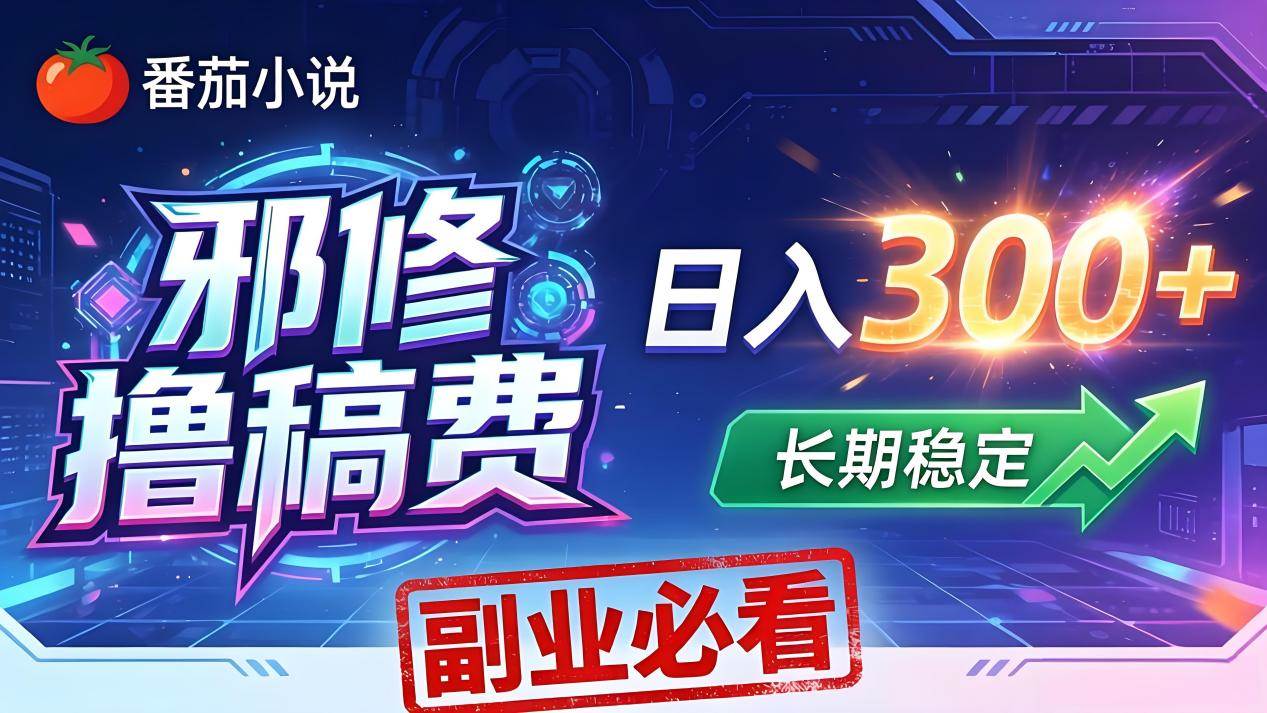 （18201期）番茄邪修撸稿费，日入300+，每天 20 分钟！0 门槛躺赚，小白副业首选！-优优云网创