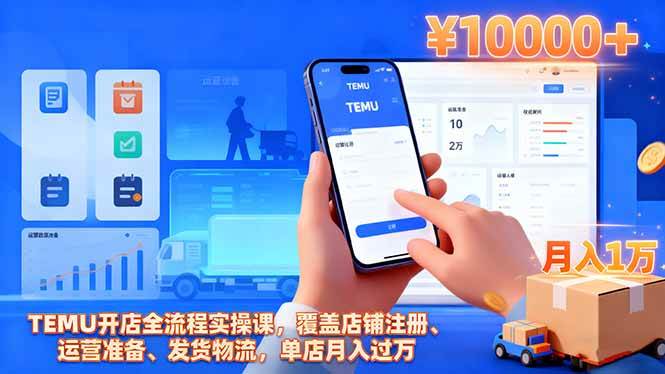 （16441期）TEMU开店全流程实操课，覆盖店铺注册、运营准备、发货物流，单店月入过万-优优云网创