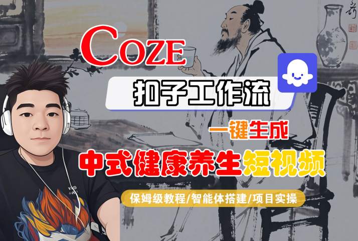 Coze扣子工作流一键生成中式健康养生短视频，保姆级教程-智能体搭建-项目实操-优优云网创