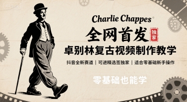全网首发，卓别林复古视频制作教学，抖音全新赛道，可以进精选签独家，适合零基础新手操作-优优云网创