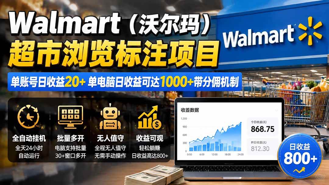 （19757期）Walmart（沃尔玛）超市浏览标注项目，单账号日收益20+ 单电脑日收益可达1000+带分佣机制-优优云网创