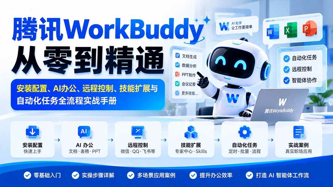 （20977期）腾讯WorkBuddy从零到精通：安装配置、AI办公、远程控制、技能扩展与自动化任务全流程实战手册-优优云网创