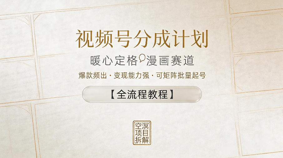 视频号分成计划，暖心定格漫画赛道，爆款频出，变现能力强，可矩阵批量起号【全流程教程】-优优云网创