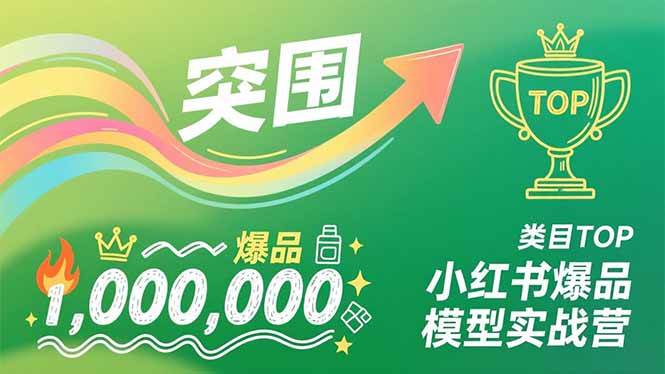 （16922期）小红书爆品模型实战营，从新品突围到成为类目TOP，可复制路径，打造多个营收百万级爆品-优优云网创