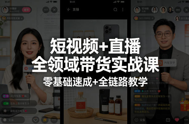 短视频+直播全领域带货实战课，零基础速成+全链路教学（更新04月）-优优云网创
