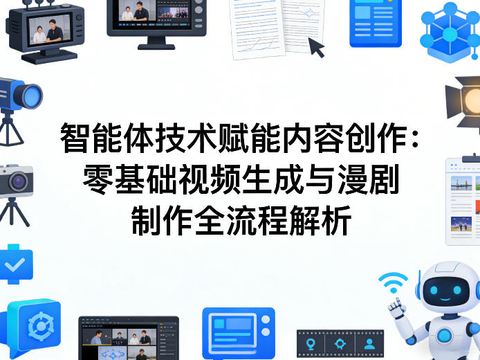 AI智能体技术赋能内容创作：零基础视频生成与漫剧制作全流程解析-优优云网创