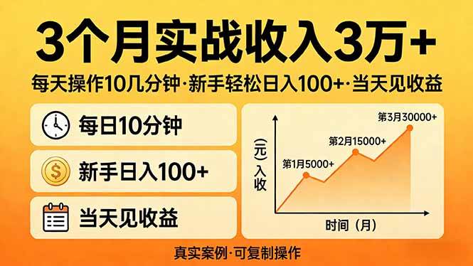 （17639期）3个月实战收入3万+，每天操作10几分钟，新手轻松日入100+，当天见收益-优优云网创