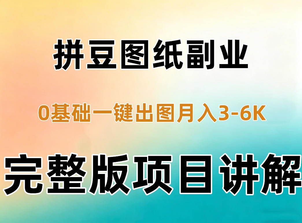 AI拼豆图纸副业，0基础AI一键出图，零库存零发货，1部手机月入3k+详细拆解-优优云网创