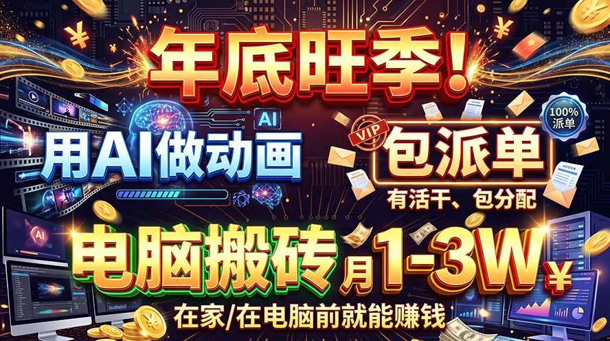 （20974期）AI代做动画，旺季捡钱！一单500-1000+，提供做单渠道，新手可做！-优优云网创