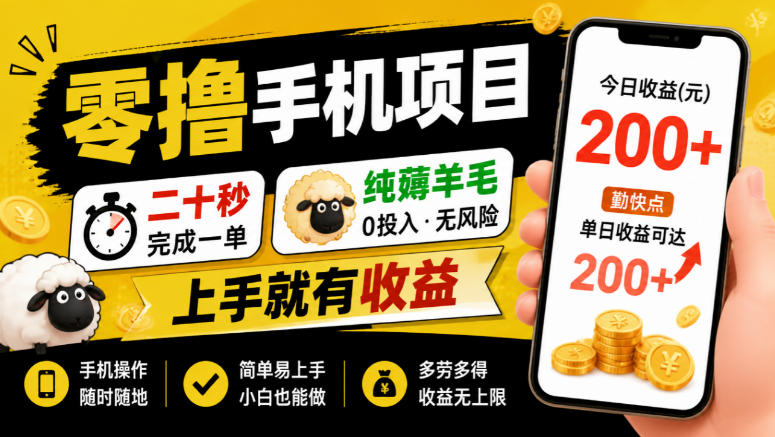 零撸手机项目，二十秒完成一单，纯薅羊毛，上手就有收益，勤快点单日收益可达200+【揭秘】-优优云网创