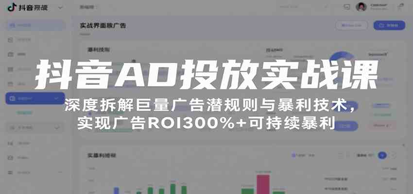 抖音AD投放实战课,深度拆解巨量广告潜规则与暴利技术,实现广告ROI300%+可持续暴利-优优云网创