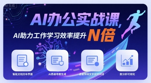 AI办公实战课，AI助力工作学习效率提升N倍-优优云网创