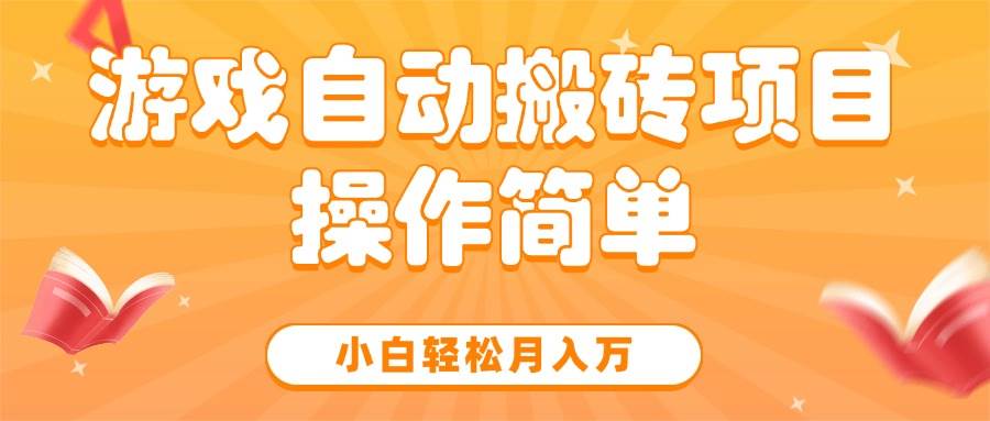 （15420期）游戏自动搬砖项目，小白轻松月入万，操作简单-优优云网创