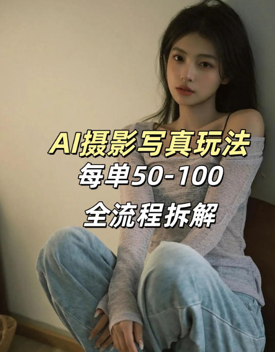AI写真摄影接单玩法，一个免费的工具搞定，效果惊艳，单价50-100一套-优优云网创