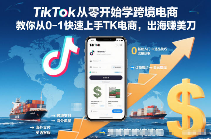 TikTok从零开始学跨境电商,教你从0-1快速上手TK电商,出海賺美刀 TikTok从零开始学跨境电商,教你从0-1快速上手TK电商,出海賺美刀