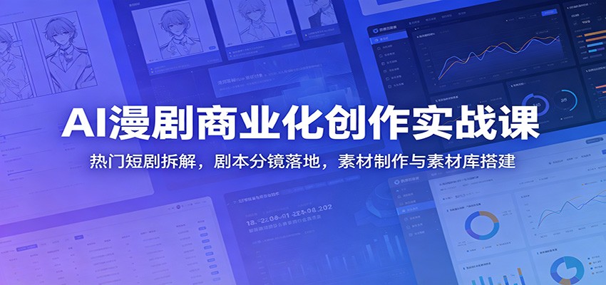 AI漫剧商业化创作实战课:热门短剧拆解,剧本分镜落地,素材制作与素材库搭建 AI漫剧商业化创作实战课:热门短剧拆解,剧本分镜落地,素材制作与素材库搭建