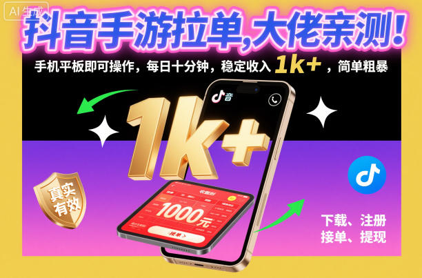 抖音手游拉单，大佬亲测！手机平板即可操作，每日十分钟，稳定收入1k+，简单粗暴【揭秘】-优优云网创