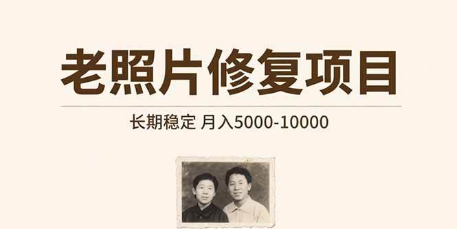 （15554期）老照片修复项目 长期稳定 月入5000-10000-优优云网创