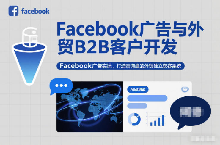 Facebook广告与外贸B2B客户开发,Facebook广告实操,打造高询盘的外贸独立获客系统-优优云网创