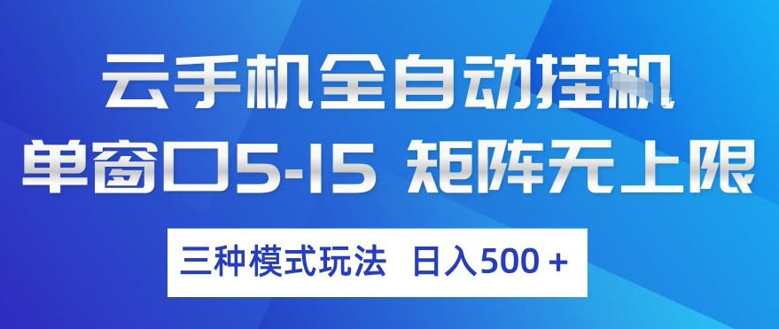 云手机全自动挂G，单窗口5-15，矩阵无上限，三种模式玩法，日入5张+【揭秘】-优优云网创
