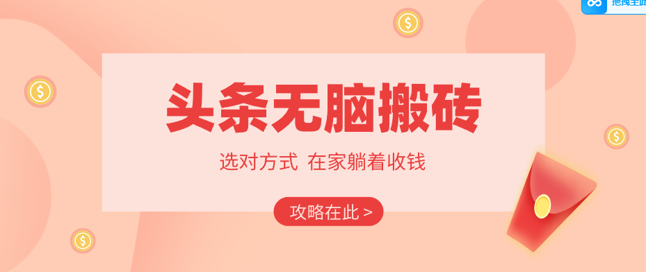 2026头条无脑搬砖实操全攻略，普通人能快速落地月收益千元的赚钱机会-优优云网创