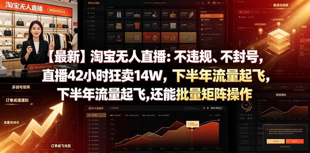 【最新】淘宝无人直播:不违规、不封号,直播42小时狂卖14W,下半年流量起飞,还能批量矩阵操作【揭秘】-优优云网创