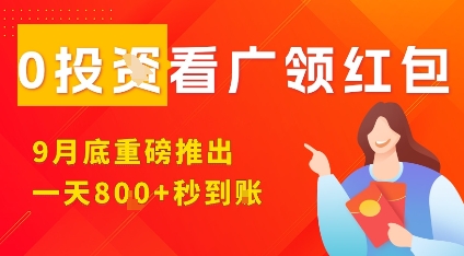 淘热点看广领红包，9月重磅推出，不限制手机数量，手机越多，收益越高，一天8张-优优云网创