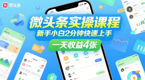 微头条实操课程，新手小白2分钟快速上手，一天收益4张-优优云网创