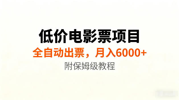 低价电影票项目新玩法，全自动报价出票，月入6000+，附保姆级教程【揭秘】-优优云网创