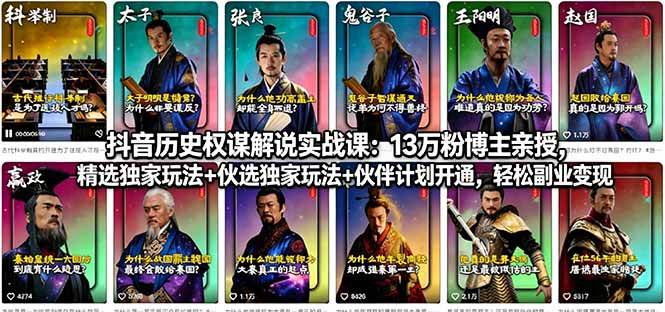 （18148期）抖音历史权谋解说实战课：13万粉博主亲授，精选独家玩法+伙伴计划开通，轻松副业变现-优优云网创