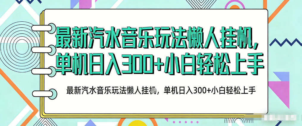 2026最新汽水音乐人项目玩法，上传音乐到抖音号里，用云手机运行，无需养号，无任何风控【揭秘】-优优云网创