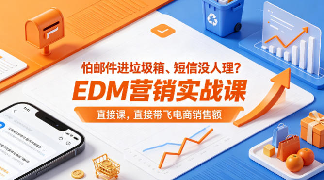 怕邮件进垃圾箱、短信没人理？EDM营销实战课，直接带飞电商销售额【原创双语字幕】-优优云网创