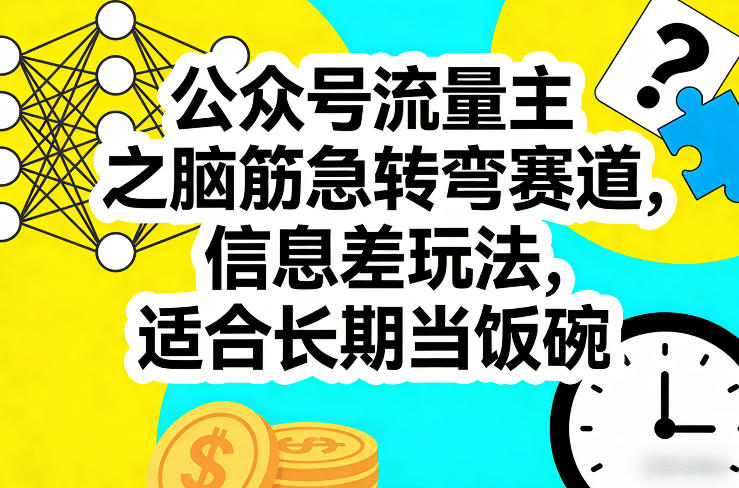 公众号流量主之脑筋急转弯赛道，信息差玩法，适合长期当饭碗-优优云网创