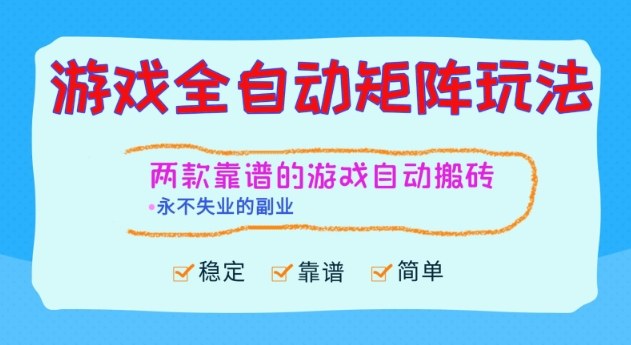 两款靠谱的游戏全自动搬砖项目，日入1k+，稳定可矩阵，永不失业的副业【揭秘】-优优云网创